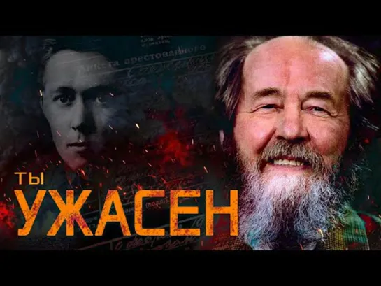 Уголовное дело Солженицына. Родословная лжи. #1