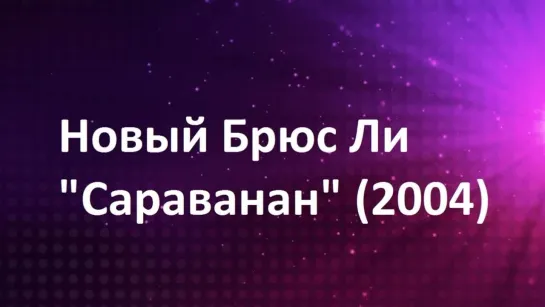 Новый Брюс Ли "Сараванан" (2004) (моменты 1) HD Тамиль ( Dhanush )