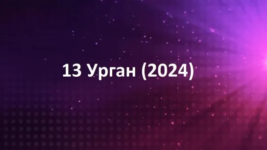 13 Урган (2024) 4 серия (Mehmet Elmas)