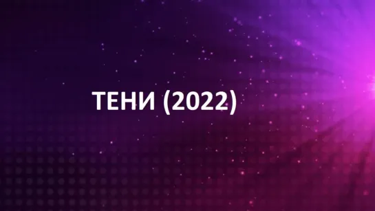 ТЕНИ (2022)  (Моменты)