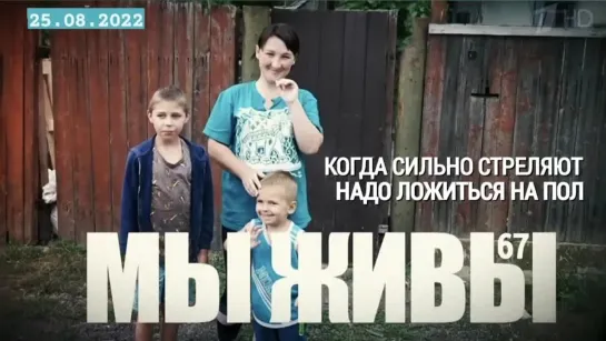 "Когда сильно стреляют, нужно ложиться на пол. МЫ ЖИВЫ выпуск №67" военкор Марьяна Наумова 25.08.22