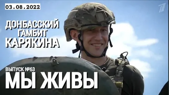 "Донбасский гамбит Карякина. МЫ ЖИВЫ выпуск №63" военный корреспондент Марьяна Наумова 03.08.2022