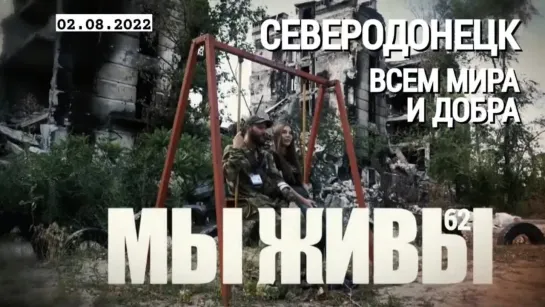 "Северодонецк. Всем мира и добра. МЫ ЖИВЫ выпуск №62" военкор Марьяна Наумова 02.08.2022