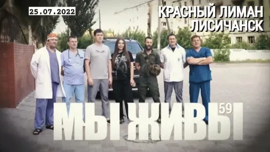 "Красный лиман, Лисичанск. МЫ ЖИВЫ выпуск №59" военкор Марьяна Наумова 25.07.2022