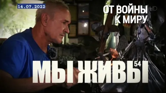 "От войны к миру. МЫ ЖИВЫ выпуск №54" военный корреспондент Марьяна Наумова14.07.2022