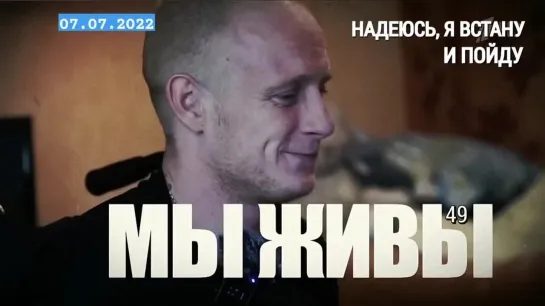 "Надеюсь, я встану и пойду. МЫ ЖИВЫ выпуск №49" военный корреспондент Марьяна Наумова 07.07.2022