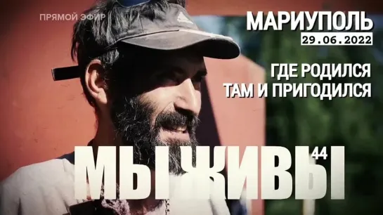 "Мариуполь. Где родился, там и пригодился. МЫ ЖИВЫ выпуск №44" военкор Марьяна Наумова 29.06.2022