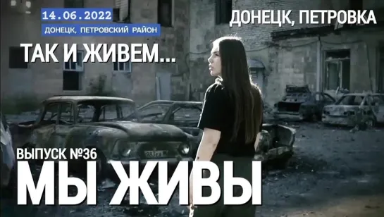 "Донецк, Петровка. Так и живем. МЫ ЖИВЫ выпуск №36" военкор Марьяна Наумова 14.06.2022