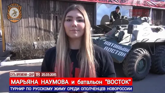 Марьяна Наумова и батальон "ВОСТОК", турнир по русскому жиму среди ополченцев, 25.03.2015