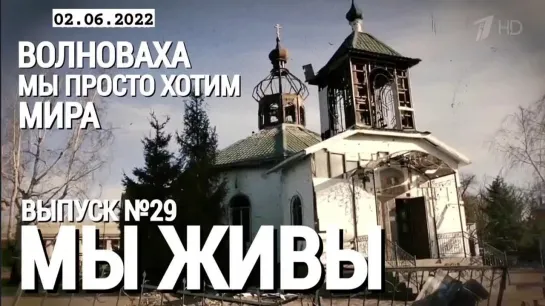 "Волноваха. Мы просто хотим мира. МЫ ЖИВЫ выпуск №29" военкор Марьяна Наумова 02.06.2022