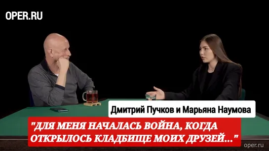 "Для меня началась война, когда открылось кладбище моих друзей" разведопрос, военкор Марьяна Наумова