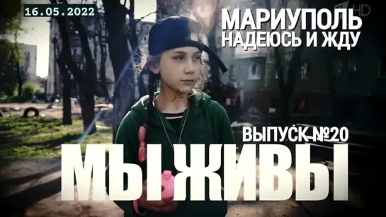 "МАРИУПОЛЬ. НАДЕЮСЬ И ЖДУ. ИЫ ЖИВЫ №20" военкор Марьяна Наумова 16.05.2022