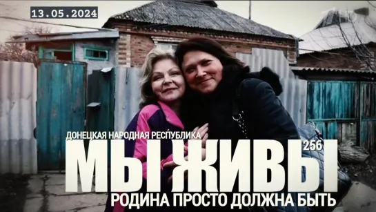 "РОДИНА ПРОСТО ДОЛЖНА БЫТЬ. МЫ ЖИВЫ №256" военкор Марьяна Наумова 13.05.2024