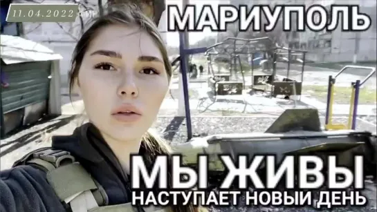 "Наступает новый день. Мариуполь. Мы живы №11" военкор Марьяна Наумова 11.04.2022