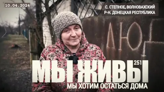 "МЫ ЖИВЫ, МЫ ХОТИМ ОСТАТЬСЯ ДОМА" выпуск №251 : военкор Марьяна Наумова, с. Степное, ДНР, 10.04.2024