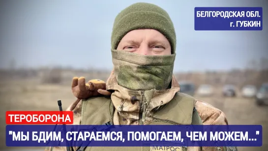 "МЫ БДИМ, СТАРАЕМСЯ, ПОМОГАЕМ, ЧЕМ МОЖЕМ..." тероборона г. Губкин : военкор Марьяна Наумова