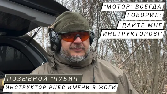 "МОТОР" ВСЕГДА ГОВОРИЛ: ДАЙТЕ МНЕ ИНСТРУКТОРОВ!" позывной "Чубич", инструктор  РЦБС имени В. Жоги