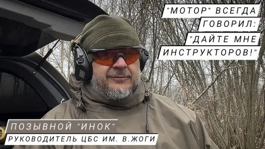 "МОТОР" ВСЕГДА ГОВОРИЛ: ДАЙТЕ МНЕ ИНСТРУКТОРОВ!" позывной "Инок", руководитель ЦБС имени В. Жоги