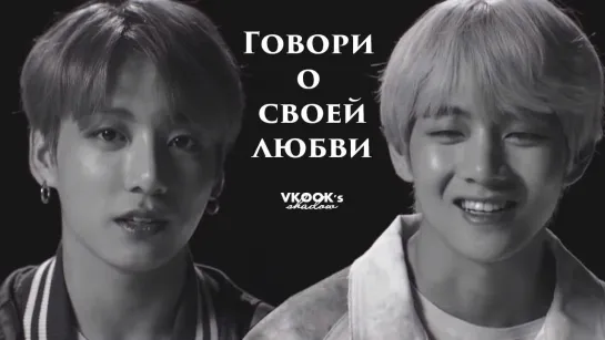 говори о своей любви / vkook / fake sub