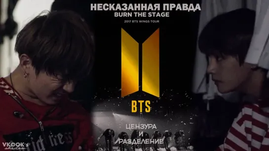 [ русс.суб.] Несказанная правда_Вигук_Цензура и Разделение//BTS reality show_ The Truth Untold _ vkook censorship_separation