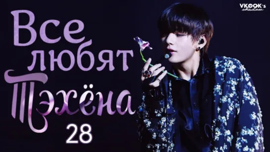 [ русс.суб.] Все любят Тэхёна 28// Everybody loves V Taehyung part 28 [Jihoon, Amber, HaHa, Denny Directo.]