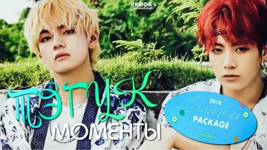 [ русс.суб ] Тэгук-моменты в Summer Package 2018 in Saipan// Vkook//Taekook Moments_ Summer Package 2018 in Saipan