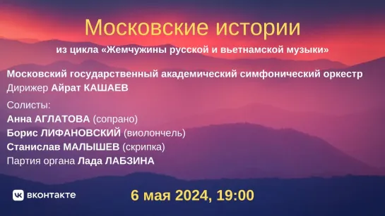 "Жемчужины русской и вьетнамской музыки"