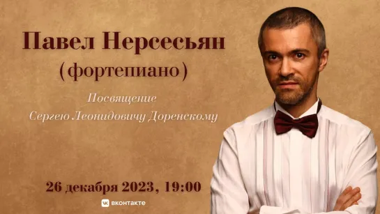 Играет Павел Нерсесьян