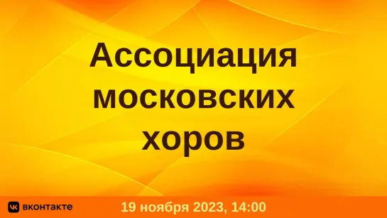 "Шедевры русской хоровой музыки"