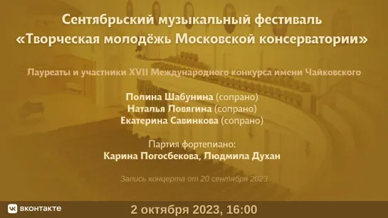 Творческая молодёжь Московской консерватории