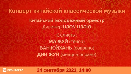 Концерт китайских учащихся в честь Дня образования КНР