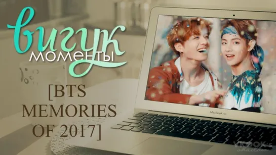 [ русс.суб ] Вигук-моменты из [BTS MEMORIES OF 2017]// vkook_taekook_kookv