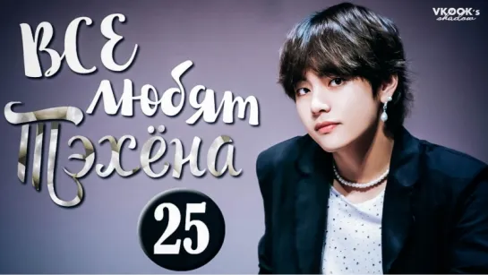 [ русс.суб ] Все любят Тэхёна 25// Everybody loves V Taehyung part 25 [Purple You]