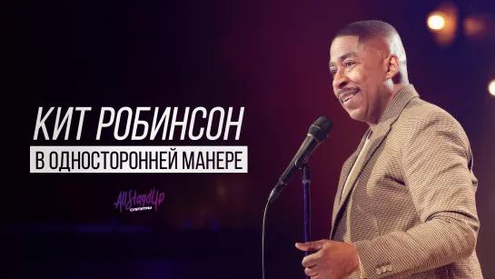 Кит Робинсон: В односторонней манере (2024) [AllStandUp | Субтитры]