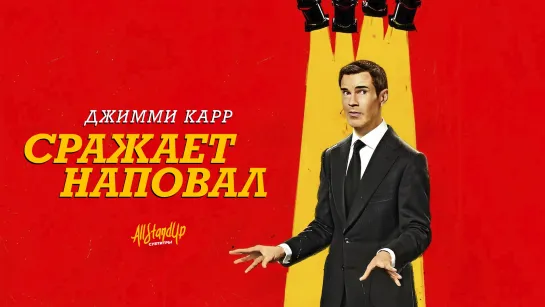 Джимми Карр: Сражает наповал (2024) [AllStandUp | Субтитры]