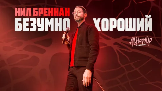 Нил Бреннан: Безумно хороший (2024) [AllStandUp | Субтитры]