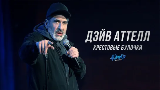 Дэйв Аттелл: Крестовые булочки (2024) [AllStandUp | Субтитры]