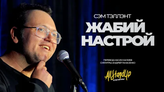 Сэм Тэллэнт: Жабий настрой (2023) [AllStandUp | Субтитры]