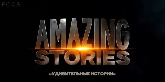 Удивительные Истории (Amazing Stories) – Русский Трейлер | Субтитры | FOCS