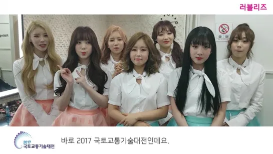 170417 Lovelyz for 2017 Land, Infrastructure and Transport Technology Fair