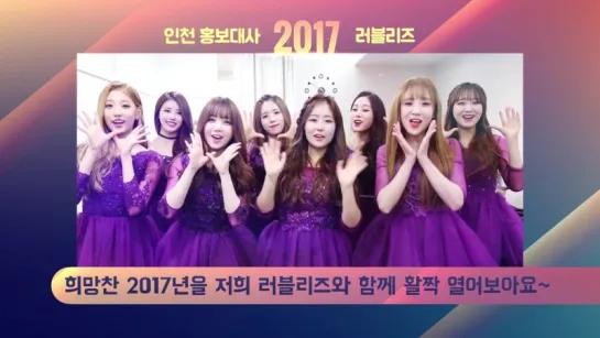 161228 Lovelyz Greeting Message @ Incheon Ambassador 2017