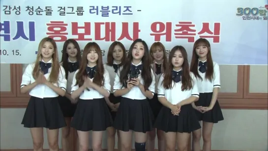 161018 Lovelyz Greeting Message @ Incheon Citizens Day Event