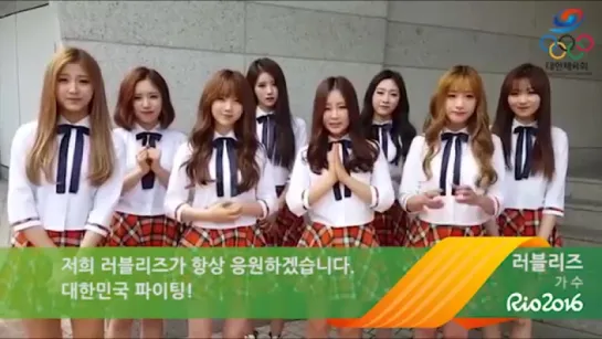 [Lovelyz] 2016 RIO Summer Olympics Greetings Message