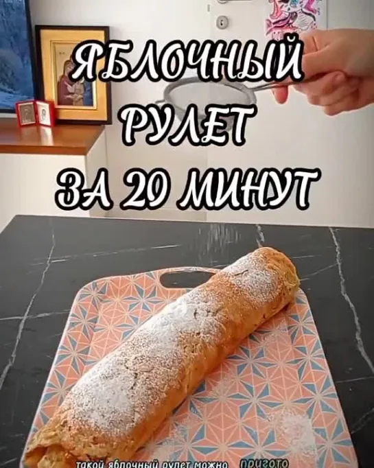 Яблочный рулет