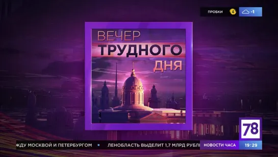 Программа "Вечер трудного дня". Эфир от 2.12.20