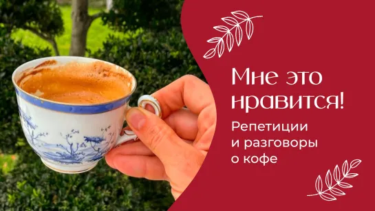 Репетиции и разговоры о кофе | «Мне это нравится!» №160 (18+)