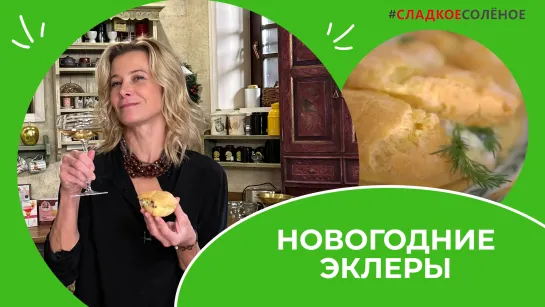 Эклеры со слабосоленой рыбой, сыром и зеленью | #сладкоесолёное №199 (6+)