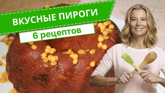 Самые вкусные пироги — 6 рецептов от Юлии Высоцкой