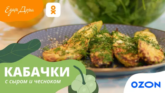 Кабачки с сыром на гриле — простая и быстрая закуска!