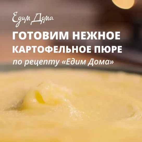 Готовим вкуснейшее картофельное пюре вместе с шеф-поваром Олегом Томилиным ❤️